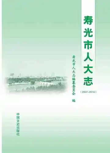 寿光市人大志：2007-2016