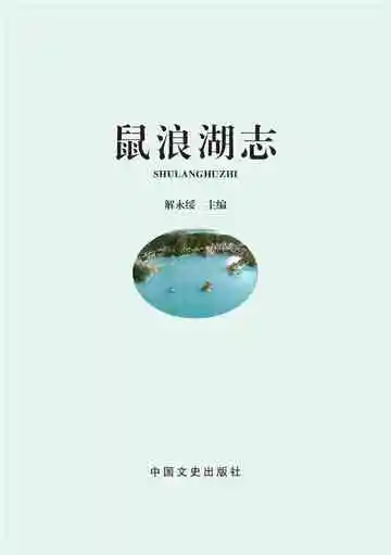 鼠浪湖志（2016）
