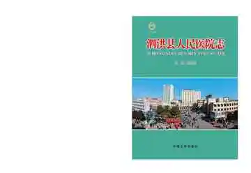 泗洪县人民医院志