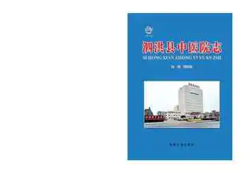 泗洪县中医院志
