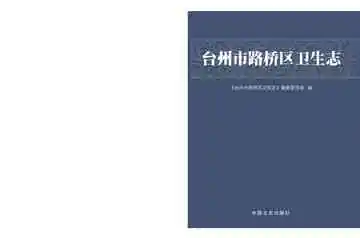 《台州市路桥区卫生志（2015）》封面