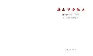 唐山市金融志