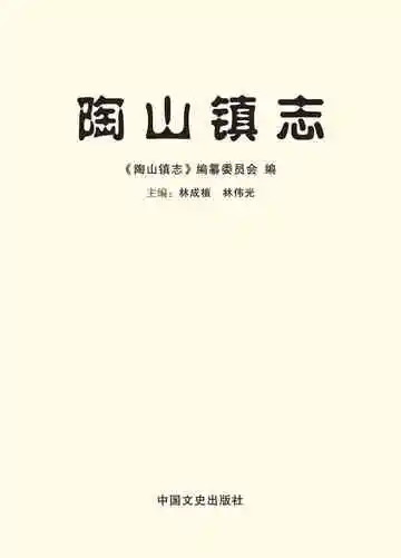 陶山镇志：1949-2014