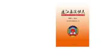 通江县政协志：1993～2015