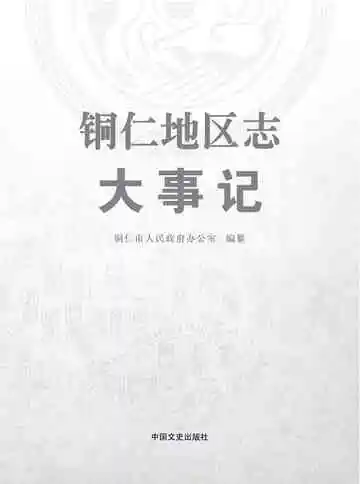 铜仁地区志·大事记