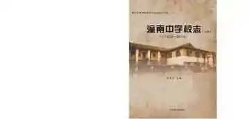 潼南中学校志：1833-2014（上册）