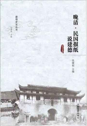 晚清·民国报纸说建德
