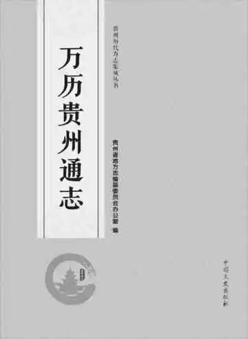 万历贵州通志