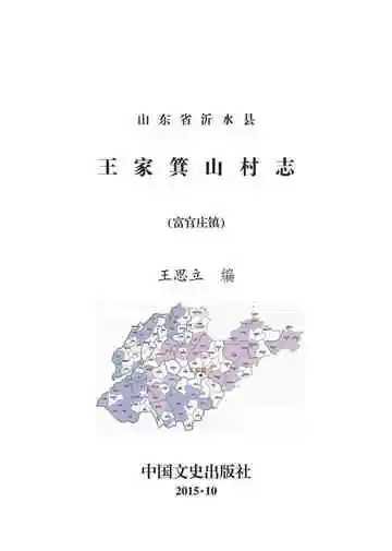 王家箕山村志