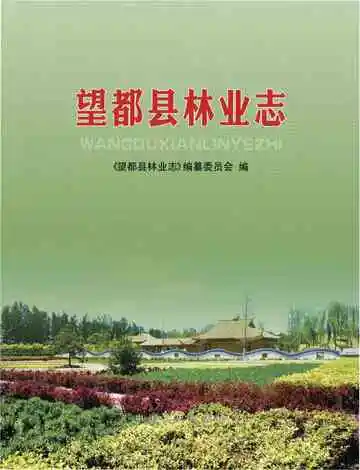 望都县林业志