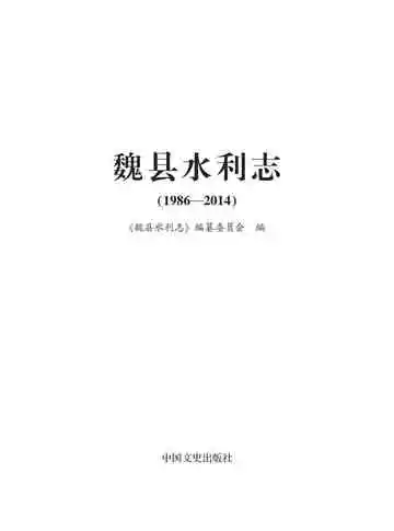 魏县水利志：1986-2014