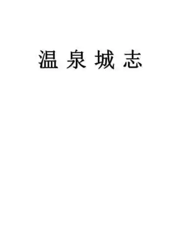 温泉城志