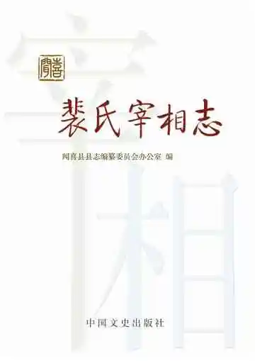 闻喜裴氏宰相志