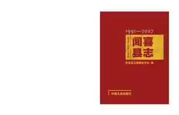 闻喜县志(1991-2007)