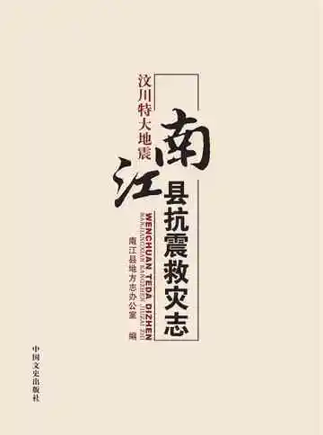 汶川特大地震南江县抗震救灾志