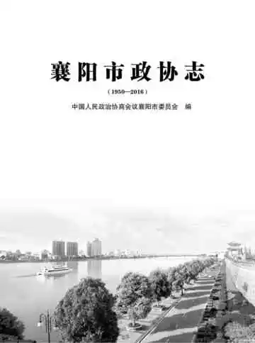 襄阳政协志