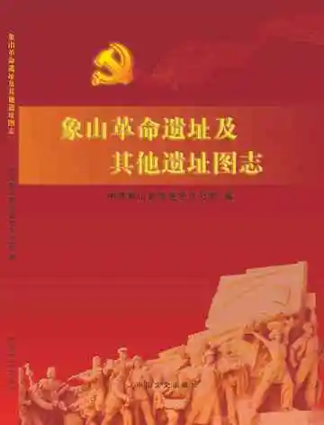 象山革命遗址及其他遗址图志