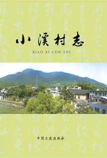 小溪村志