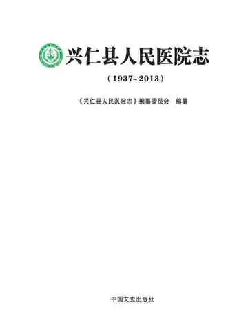 兴仁县人民医院志