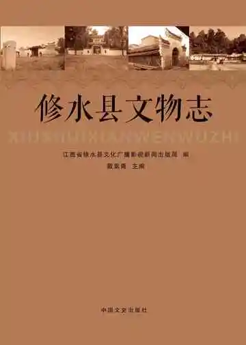 修水县文物志