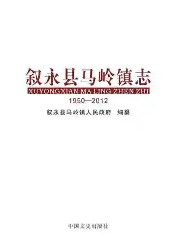叙永县马岭镇志