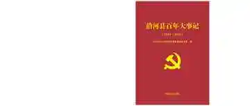 沿河县百年大事记（1915—2015）