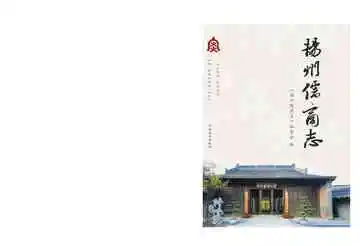 扬州儒商志（2015）