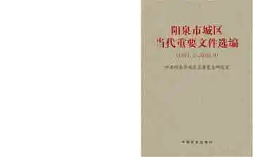 阳泉市城区重要文件选编