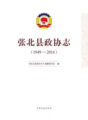张北县政协志（1949-2014）