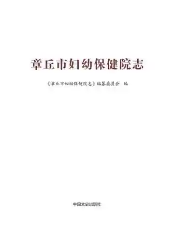 章丘市妇幼保健院志：1953-2014