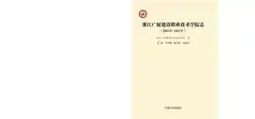 浙江广厦建设职业技术学院志2001～2013年