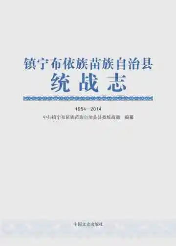 镇宁布依族苗族自治县统战志