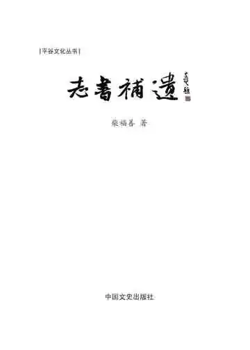 志书补遗
