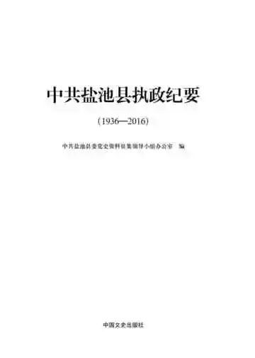 中共盐池县执政纪要：1936—2016