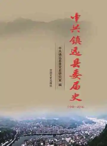 中共镇远县委届史：1949～2015