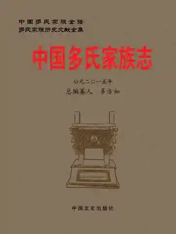 中国多氏家族志