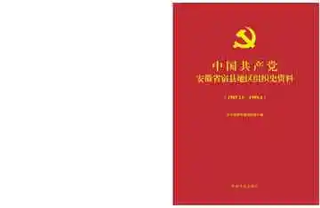 中国共产党安徽省宿县地区组织史资料1987.11～1999.4