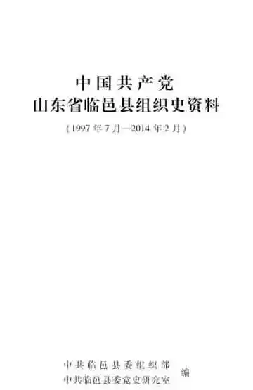中国共产党山东省临邑县组织史资料.1997.7-2014.2