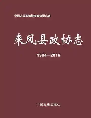 中国人民政治协商会议湖北省来凤县政协志