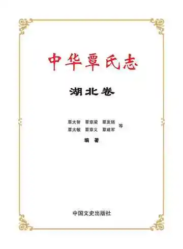 中华覃氏志·湖北卷