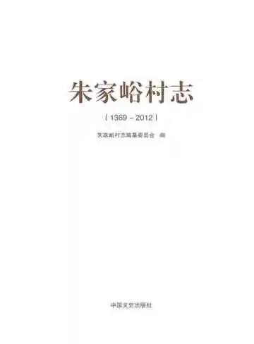 朱家峪村志：1369-2012