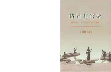 诸暨村官志