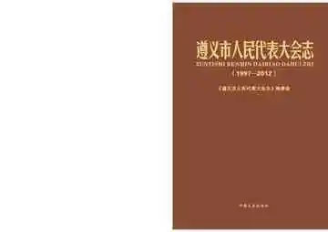 遵义市人民代表大会志