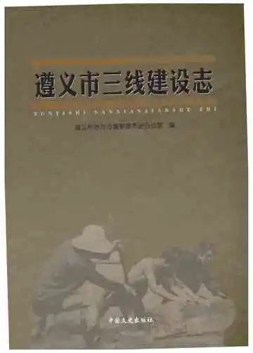遵义市三线建设志