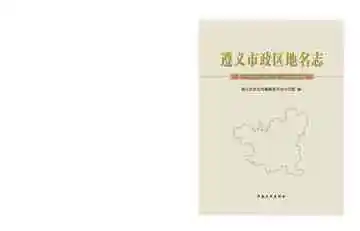 遵义市政区地名志