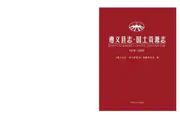 遵义县志·国土资源志