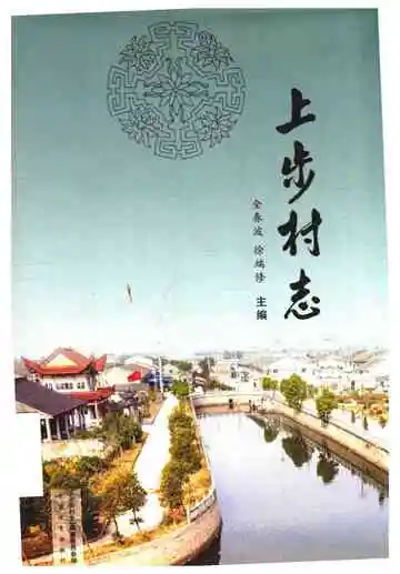 上步村志