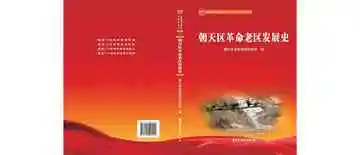 朝天区革命老区发展史