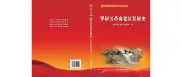 翠屏区革命老区发展史