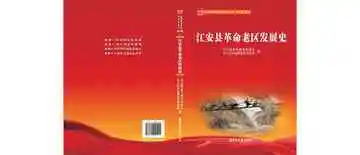 江安县革命老区发展史